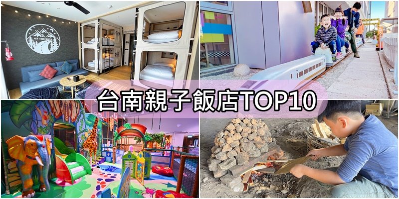 【2024台南親子飯店TOP10】找台南親子住宿看這篇