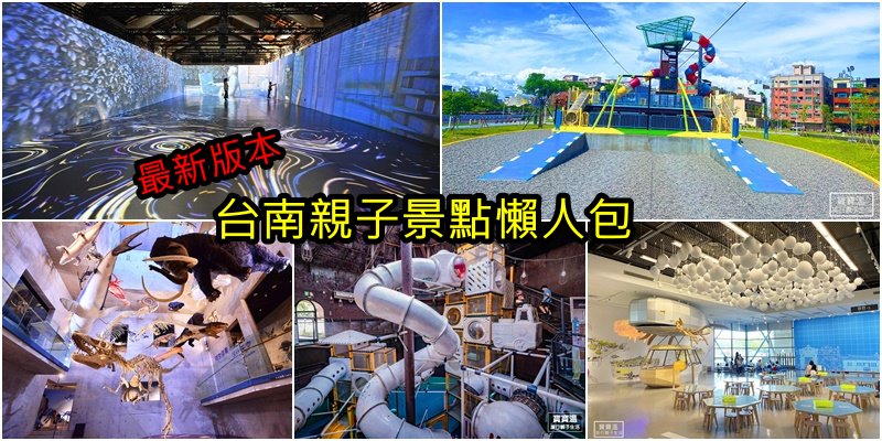 2024台南親子景點懶人包》收錄台南最新必玩必吃景點、特色公園、室內景點、親子飯店