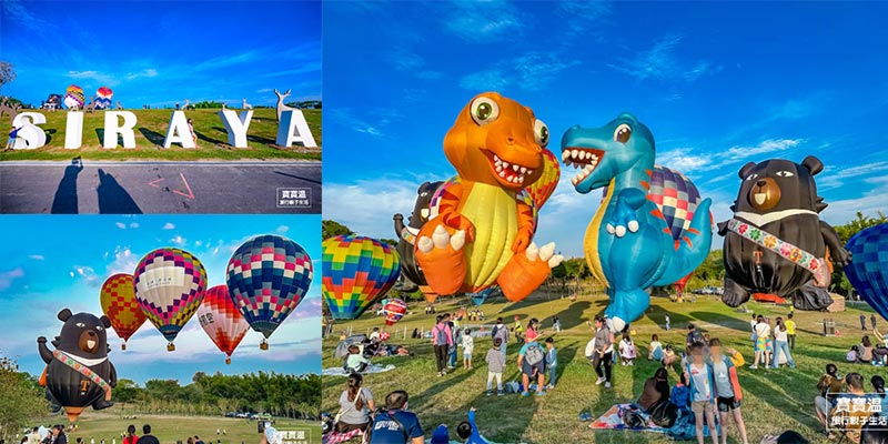 【2024西拉雅森活節】台南熱氣球嘉年華會, 活動交通資訊、周邊景點、住宿資訊一次看