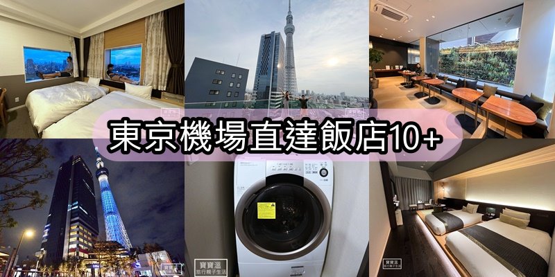 2024東京機場直達飯店10+名單、東京機場直達住宿區域推薦(持續更新中)