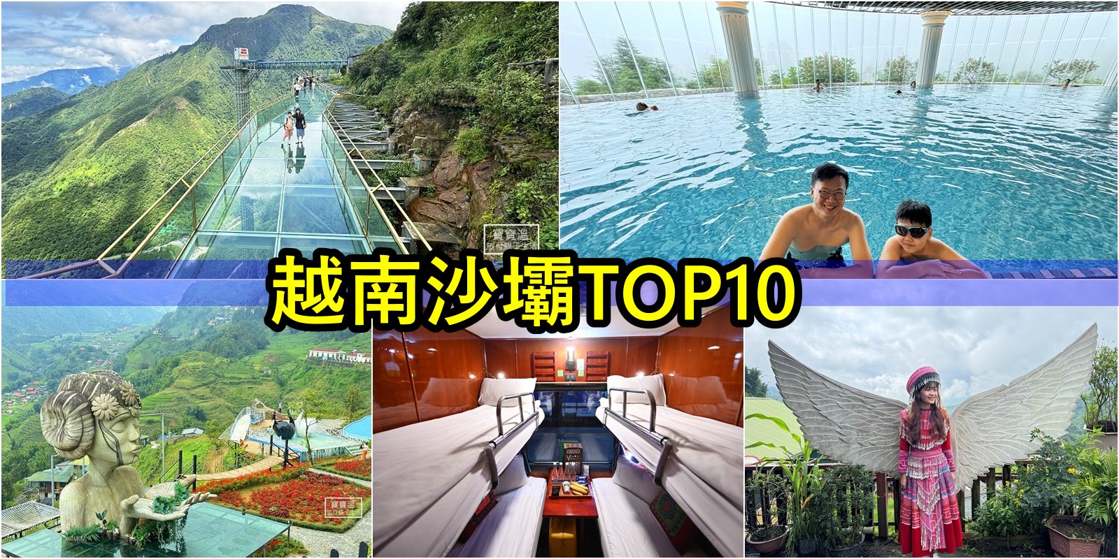 越南沙壩SAPA必玩TOP10，沙壩必玩10個景點推薦，沙壩好玩的幫你都整理好了