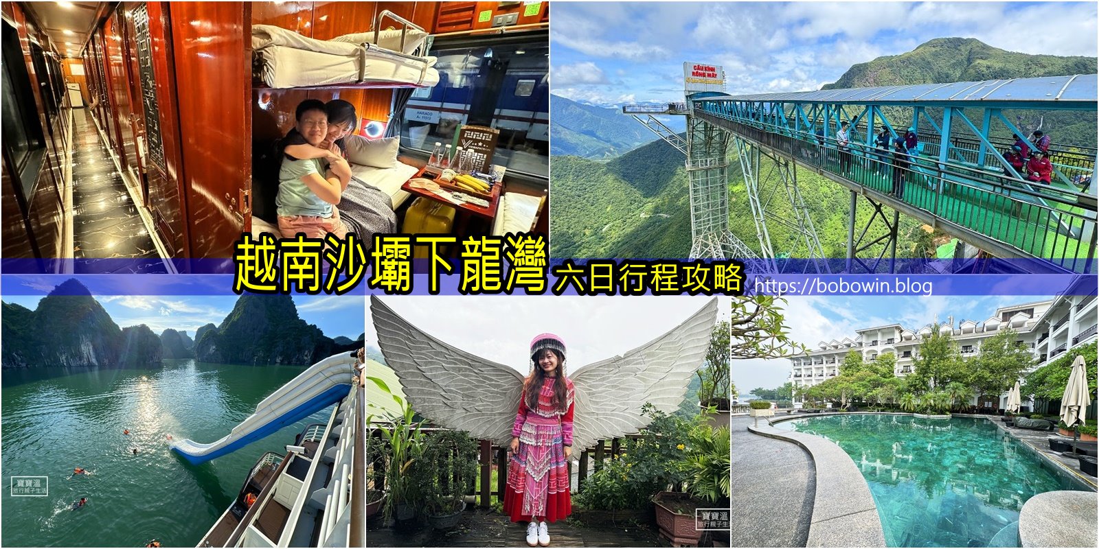 越南沙壩怎麼玩? 誠旺旅行社沙壩下龍灣行程，體驗臥鋪火車, 住豪華郵輪, 法式城堡酒店(含越南旅遊資訊、小費怎麼給、匯率、插座、簽證)