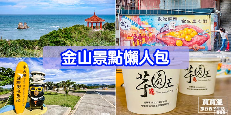 《新北金山懶人包》TOP10金山必玩必吃景點, 景觀步道神秘海岸, 露營車溫泉飯店, 免費泡湯景點