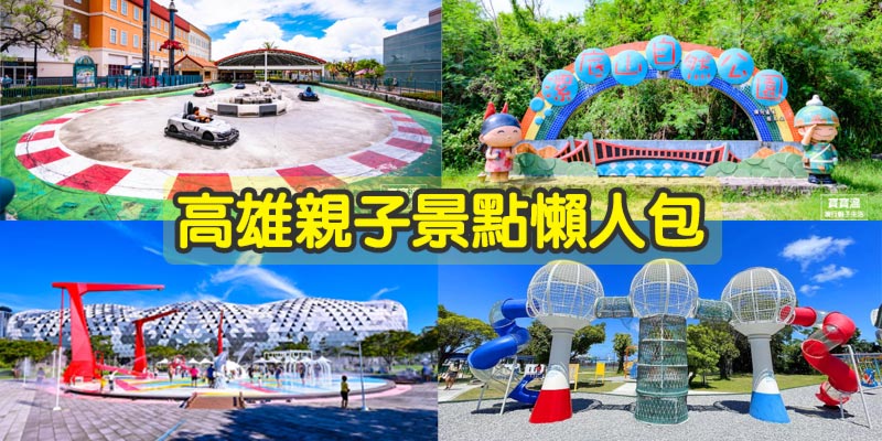 高雄親子景點懶人包》收錄高雄TOP30最新必玩必吃景點, 特色公園, 玩水景點, 親子步道, 親子飯店