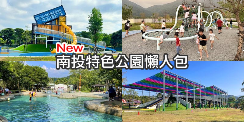 2024【南投特色公園懶人包】TOP8南投主題公園, 森林樂園, 特色遊戲場整理