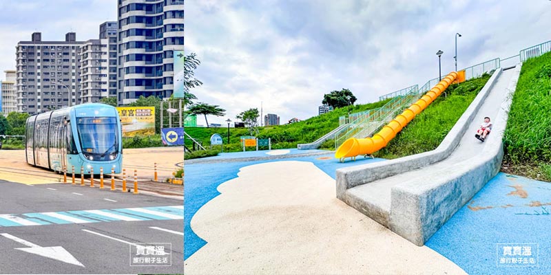 淡水特色公園【溪畔公園】淡水新市鎮最長溜滑梯, 輕軌出站馬上玩, 近濱海沙崙站