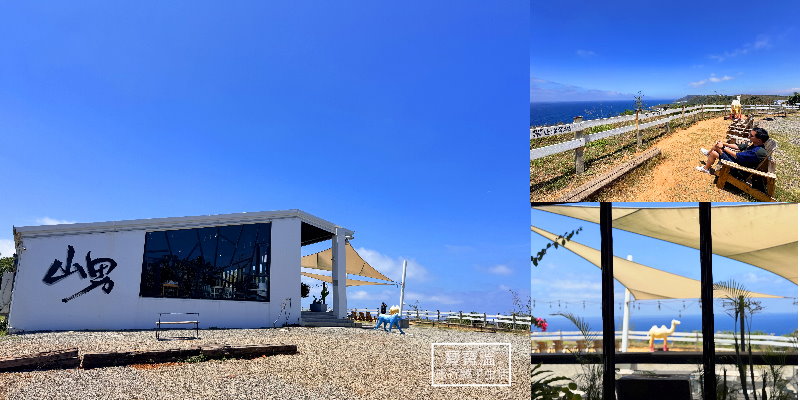 【山男咖啡】無敵海景下午茶景觀咖啡館, 墾丁恆春必去景點