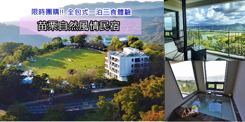 苗栗自然風情》景觀民宿限時團購, 一泊三食吃飽飽, 週五週日享平日價, 全台獨家最低價團