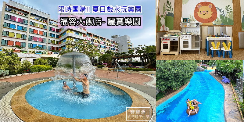 台中麗寶福容飯店》8/31前限時快閃! 兩大兩小送兩日麗寶水陸雙樂園門票，暑假限定一泊二食