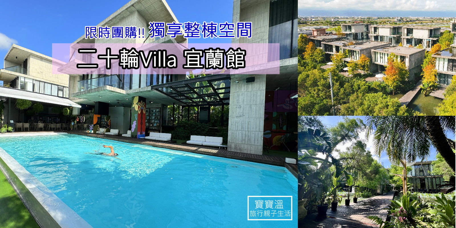 《二十輪Villa宜蘭館》獨家限時快閃, 4人/6人/8人獨享整棟空間, 落羽松水岸秘境, 泳池戲水+池畔酒吧+烤肉聚會最佳選擇