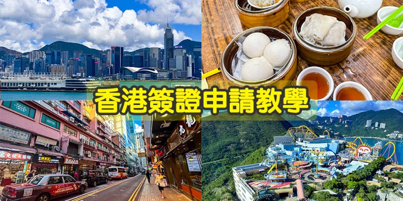 《香港簽證申請教學》上網申請完全免費, 3分鐘輕鬆完成, 注意事項流程步驟手把手教學