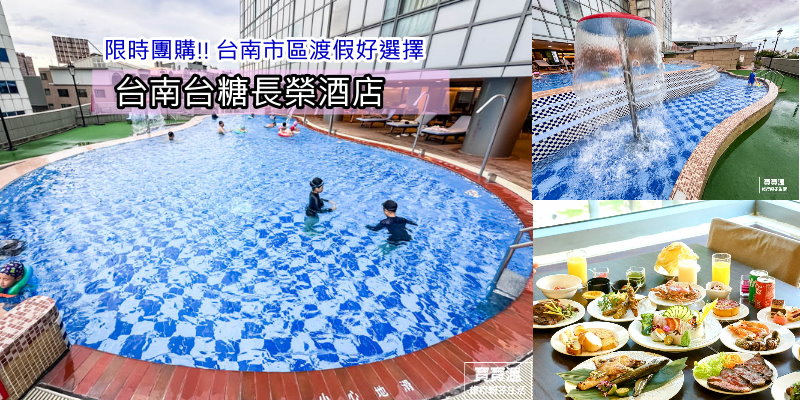 【台南台糖長榮酒店】3XXX住家庭房(平日限量升等家庭套房), 週五週日不加價, 泳池戲水池SPA池通通有