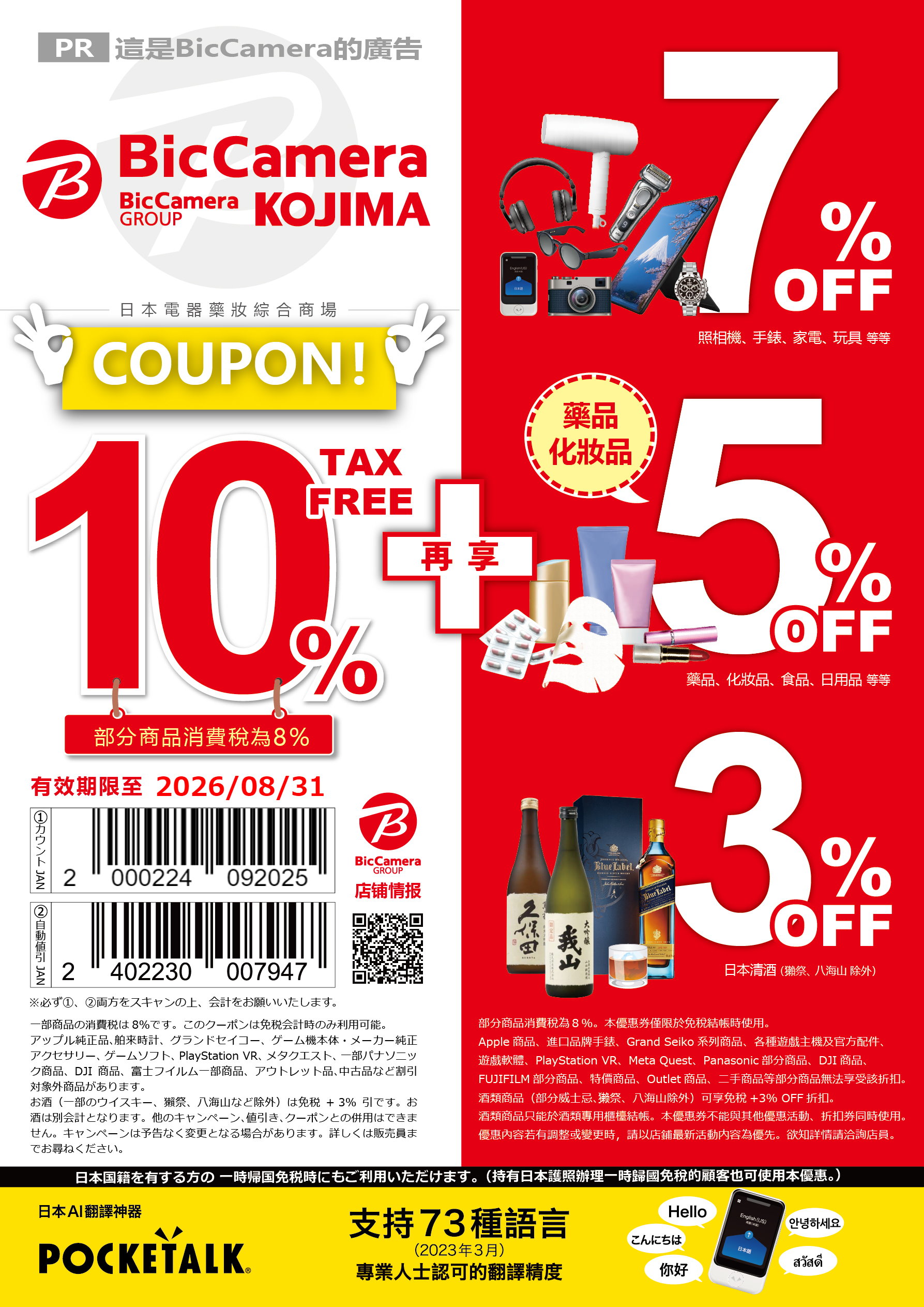 新日本bic camera電器行優惠券下載(隨時更新，先存下來收藏)