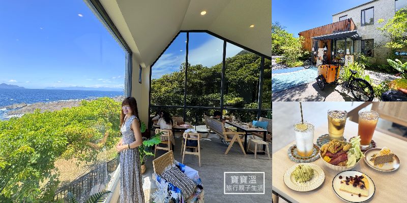 【宜蘭海景咖啡廳】九號咖啡館石城館, 無敵山海美景, 龜山島景觀第一排(可線上訂位, 有停車場)