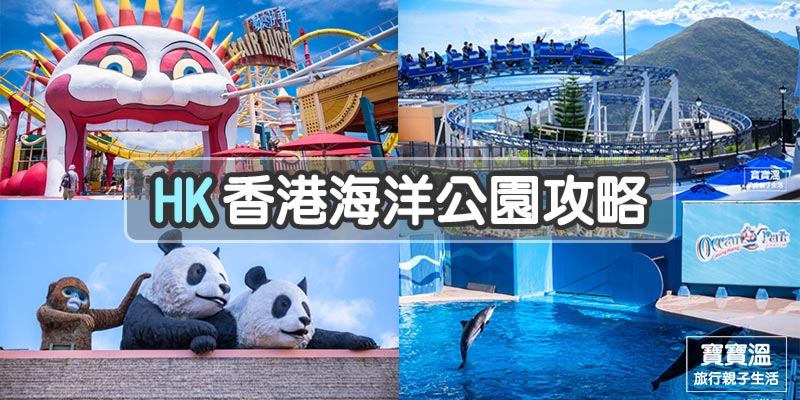【香港海洋公園】香港海洋公園攻略, 7大主題園區13必玩設施, 夜間水舞秀時間/港鐵搭乘建議/住宿推薦整理