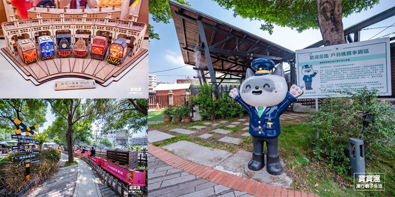 彰化親子景點【戶羽機關車園區】彰化扇形車庫兄弟景點, 園區小火車大人也可以搭, 免費入園/室內咖啡廳/鐵道文創市集