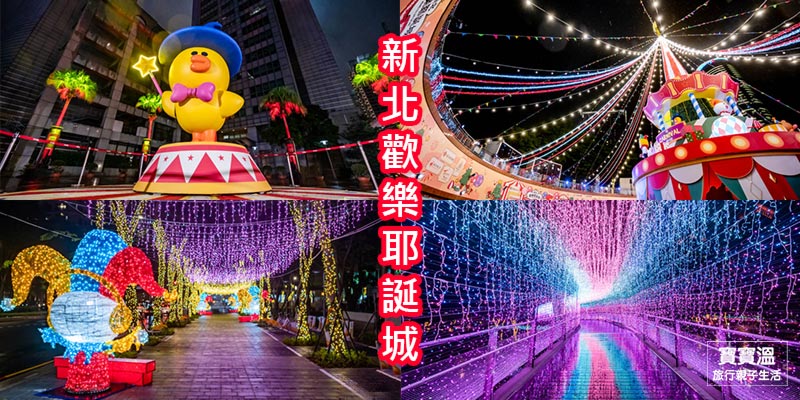 2025【新北歡樂耶誕城】LINE FRIENDS首度陪你過耶誕, 馬戲團樂園主題四大夢幻燈區, 交通資訊/燈區位置/建議路線/活動節目表一次看
