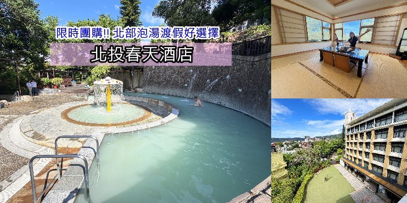 《北投春天酒店》團購限時快閃, 坐擁北投最大戶外親子露天風呂, 每間房都有觀音石浴池, 享受白磺原湯