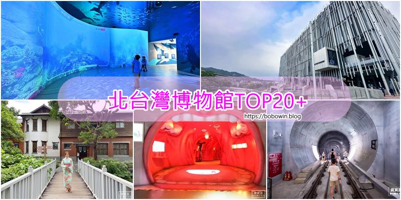 北台灣博物館懶人包TOP20+》台北/新北/基隆/桃園/新竹博物館一次收錄, 雨天備案室內景點, 開放時間/特色整理/門票資訊