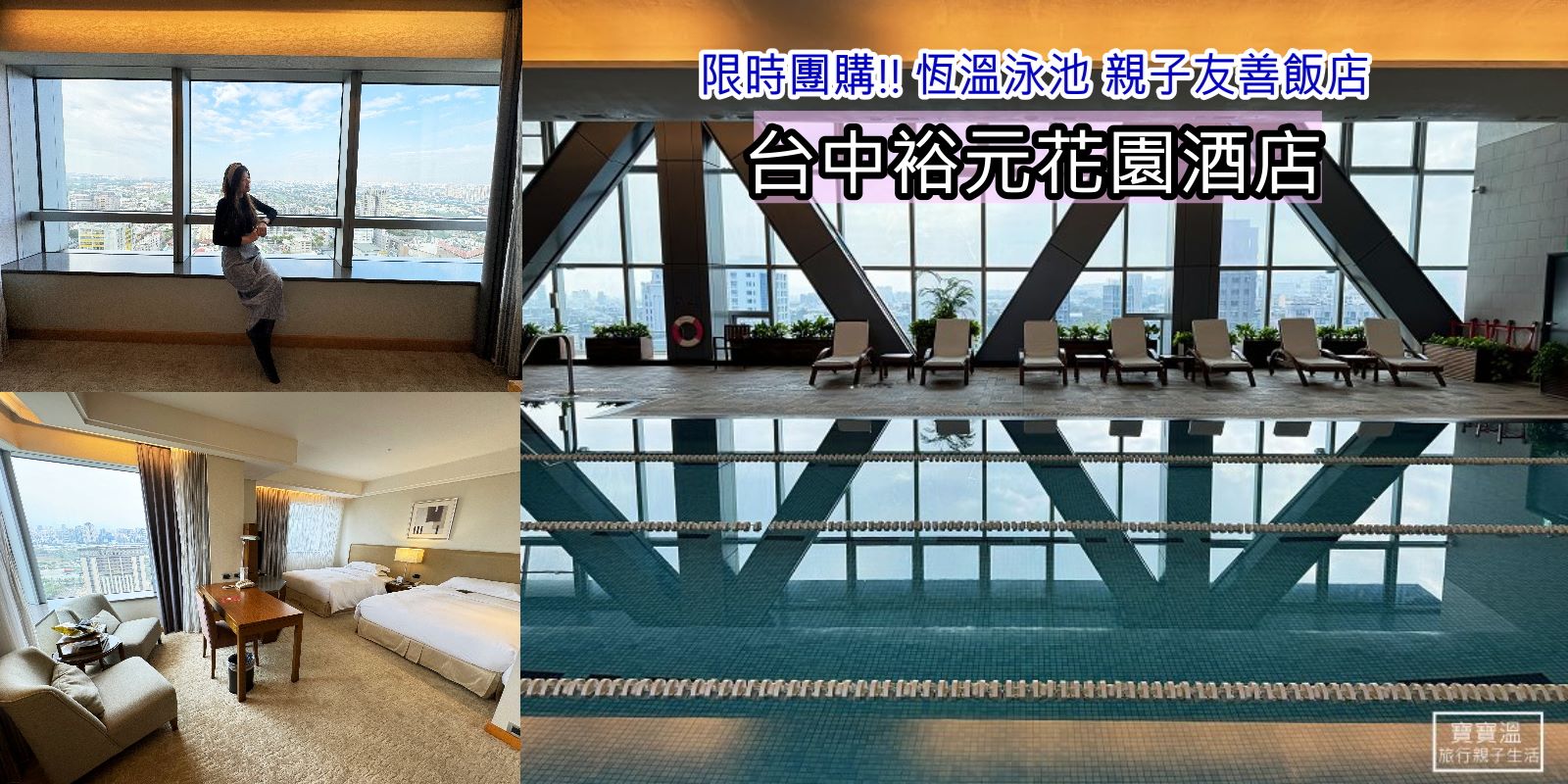 《台中裕元花園酒店》五星級飯店團購快閃, 飯店位置超方便, 贈異想新樂園門票, 室內恆溫泳池
