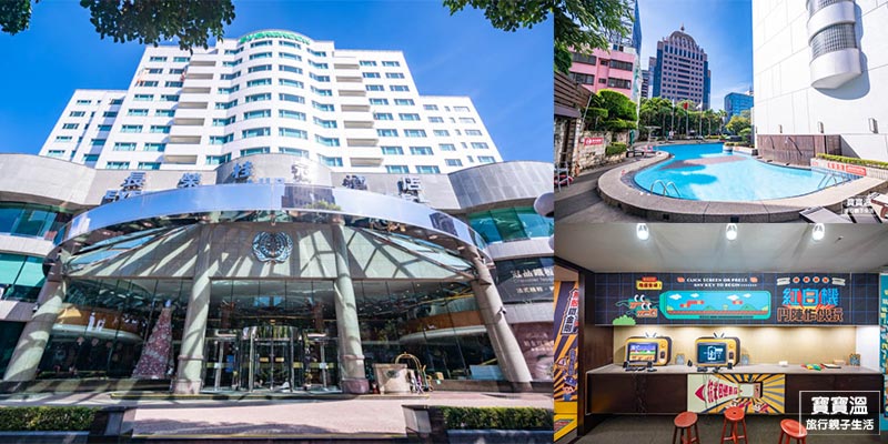 台中住宿【台中長榮桂冠酒店】台中五星級市區飯店, 超豐富自助早餐吧, 戶外大泳池/紅白經典電玩室/兒童遊戲室