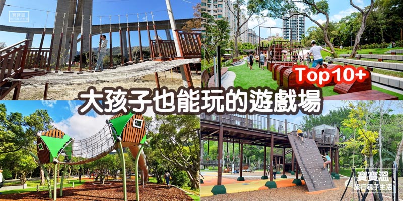 《大孩子也能玩的公園遊戲場TOP15+》挑戰自我極限最強公園, 闖關型山訓場全收錄, 大孩子小朋友一起玩