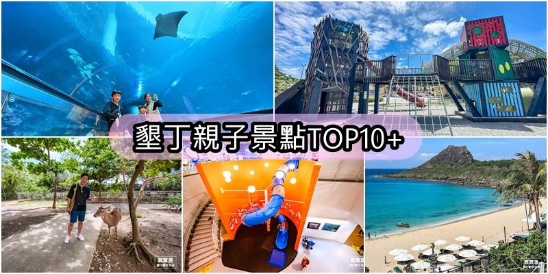 【2026墾丁親子景點TOP10+】超過10個適合帶孩子來的墾丁親子景點推薦