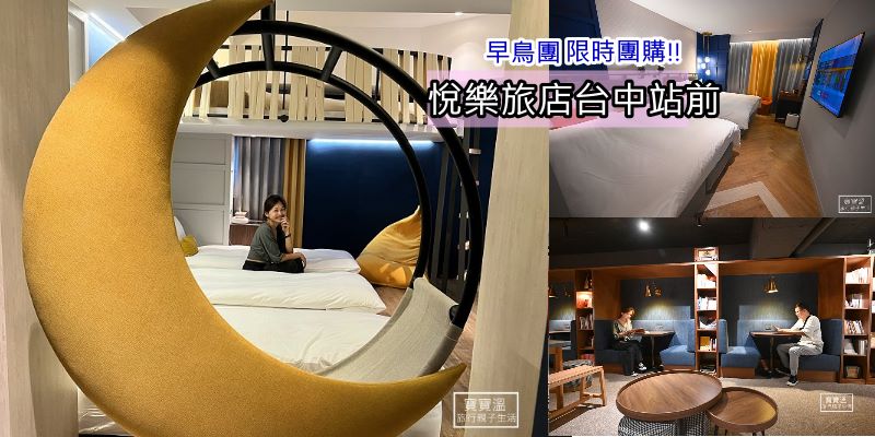 《悅樂旅店台中站前》限時快閃, 只要2100就能入住, 還贈送300元咖啡館兌換金, 6~11歲兒童加價只要200