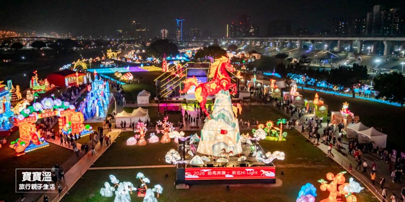 2026新北燈會》16大馬年主題燈區攻略, 線條小狗IP超萌出馬, 近170攤美食小吃市集 (附燈區位置, 點燈時間, 賞燈建議路線)