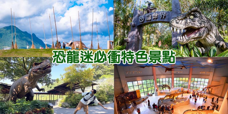 
《恐龍迷必衝特色景點TOP12+》全台最大戶外恐龍樂園, 走進龍之谷探索遠古化石, 恐龍主題遊戲場免費玩