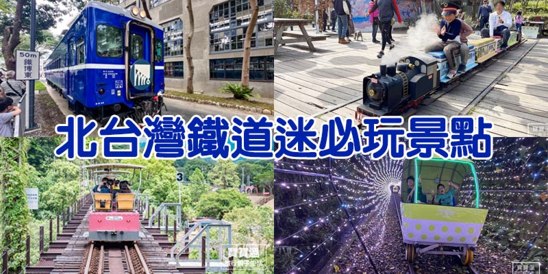 北台灣鐵道景點TOP12+》鐵道迷必玩景點, 孩子最愛放電行程, 最美山海線鐵道一次收錄, 小火車/五分車/礦車/自行車鐵道搭乘攻略