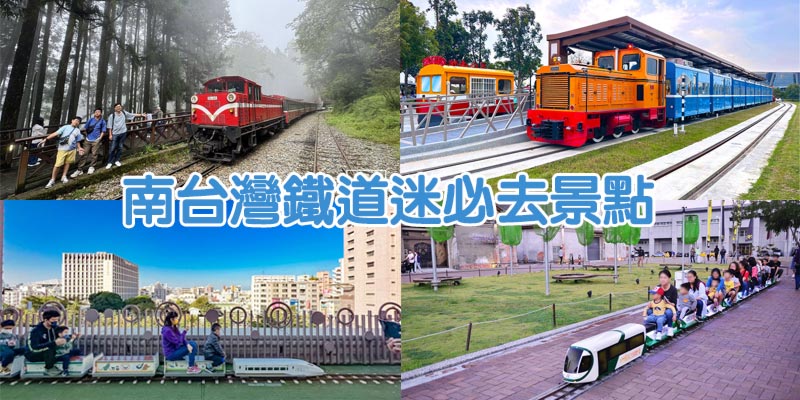 南台灣鐵道景點TOP10+》南部鐵道迷必玩景點, 解鎖南台灣鐵道博物館, 親子飯店小火車玩到飽, 小火車/五分車鐵道搭乘攻略