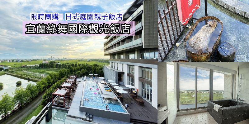 宜蘭綠舞國際觀光飯店》限時快閃 , 限量升等房型, 加贈經典浴衣/萌寵互動/黑RuRu Cafe遊園, 續住再加贈暖心午餐