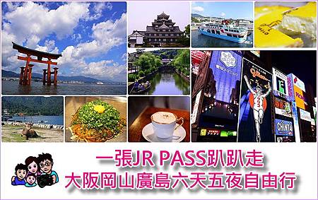 page大阪岡山廣島懶人包.jpg