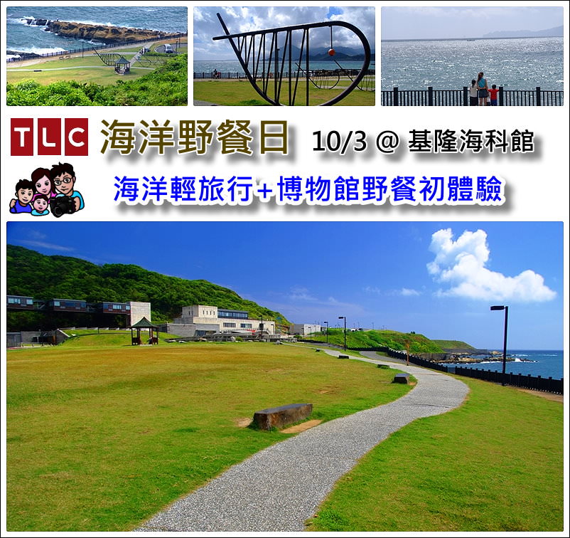 《 基隆TLC海洋野餐日 》海洋輕旅行+博物館野餐初體驗@10/3 基隆海科館潮境公園