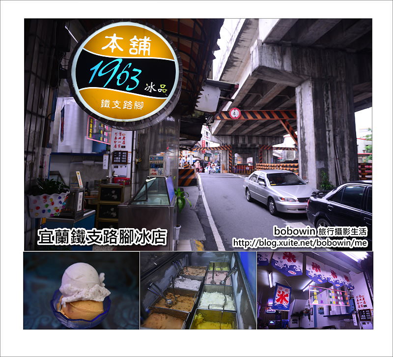 《宜蘭好吃》1963鐵支路腳冰店~在地人強推老店