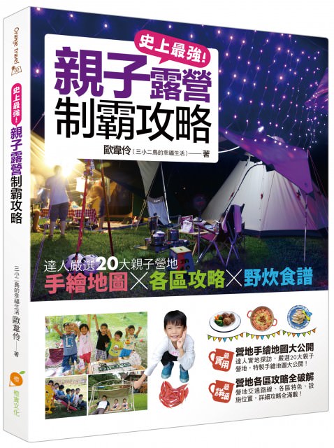 【好書推薦 】史上最強！親子露營制霸攻略：達人嚴選20大親子營地，手繪地圖×各區攻略×野炊食譜大公開