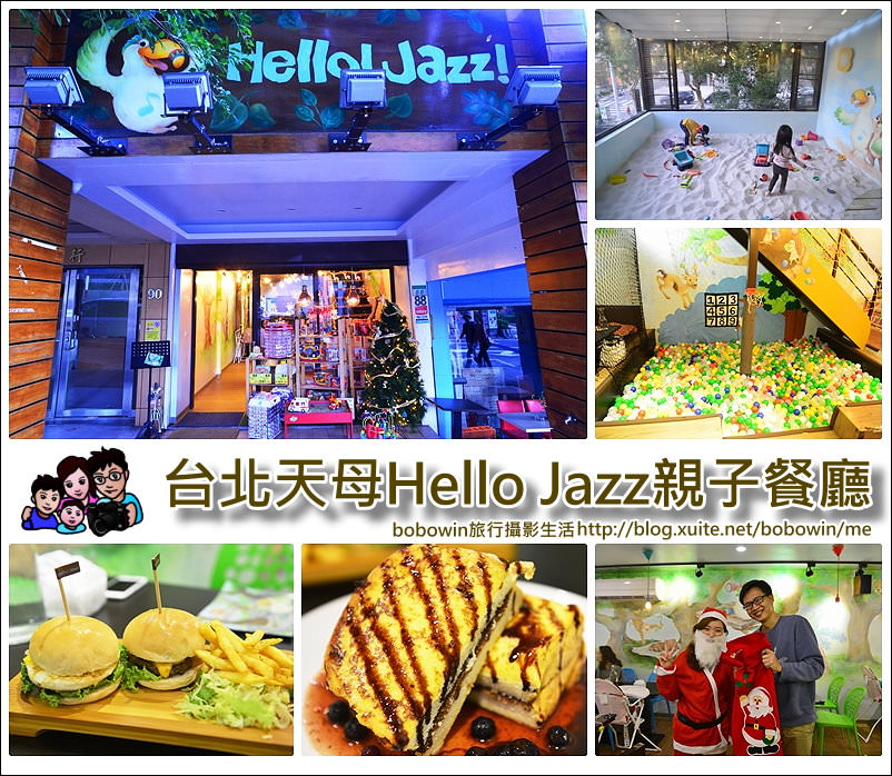 【台北親子餐廳】天母Hello Jazz  室內沙池、球池玩不停、木製廚房用具組小女生最愛