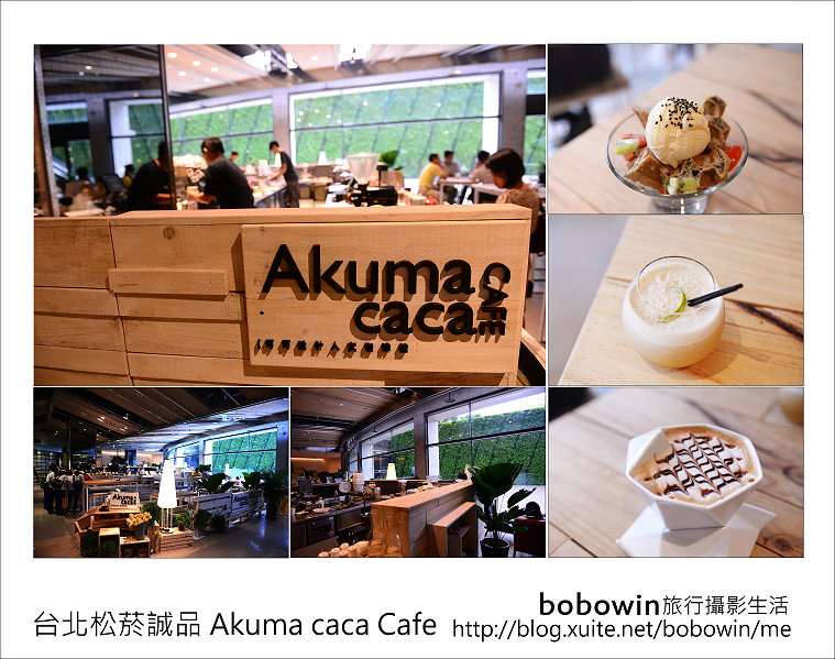 [ 台北美食餐廳 ] Akuma caca Cafe 誠品松菸店~松山文創園區下午茶