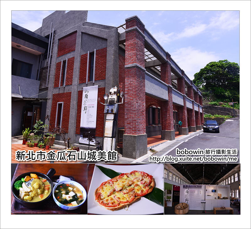 [ 新北市金瓜石 ] 山城美館~山中的美術館、品味當地媽媽的蔬食料理