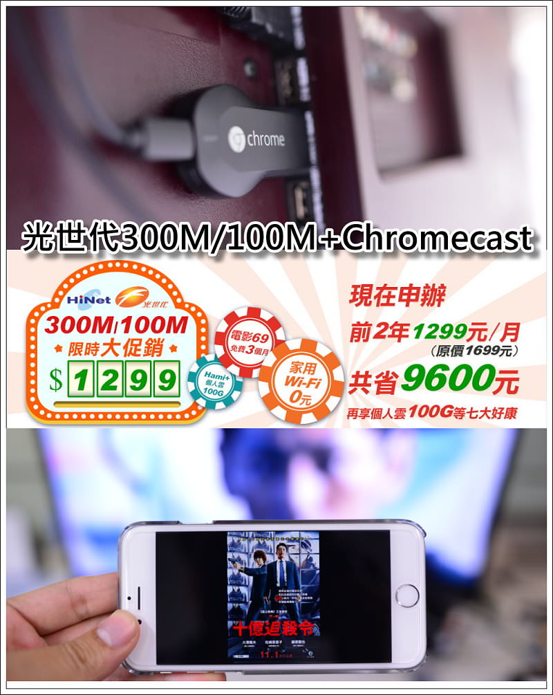 < 好康情報 ></noscript> HiNet光世代光纖上網300M100M搭配Google Chromecast 讓你家變成線上影音劇院