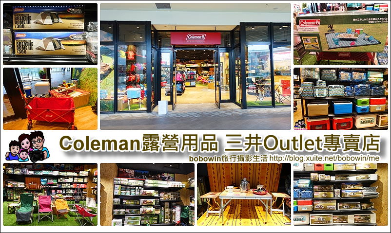 《 新北市林口三井outlet 》coleman露營用品專賣店~定價85折起，最低折扣到3折