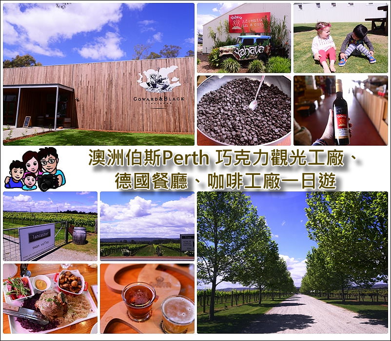 《 澳洲伯斯Perth Swan Valley一日遊》 Yahava Coffee 、 巧克力工廠 、 Windarra 天然蜂蜜、Lancaster酒莊、Duckstein Brewery