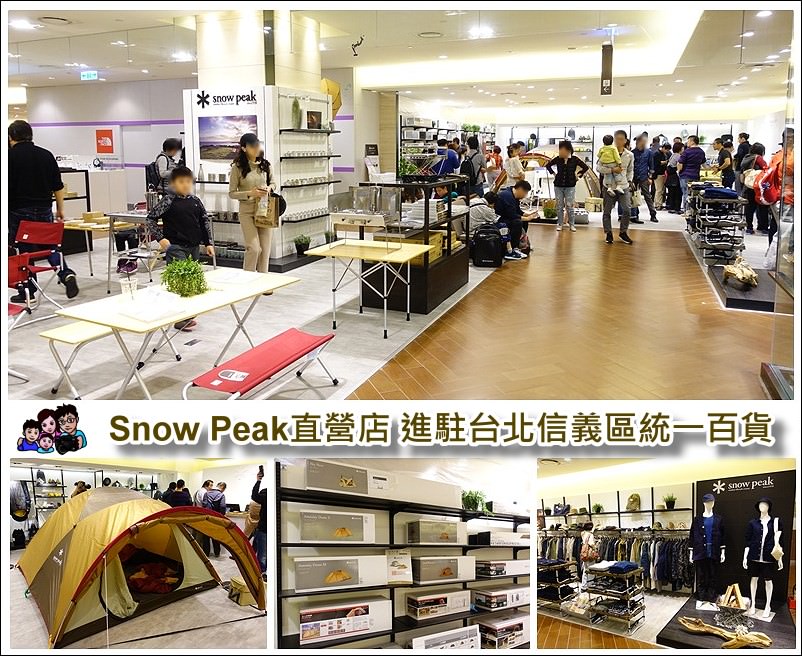 【 露營裝備購買 】Snow Peak二號直營店~進駐台北信義區統一時代百貨